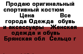 Продаю оригинальный спортивный костюм Supreme  › Цена ­ 15 000 - Все города Одежда, обувь и аксессуары » Женская одежда и обувь   . Брянская обл.,Сельцо г.